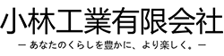 小林工業有限会社